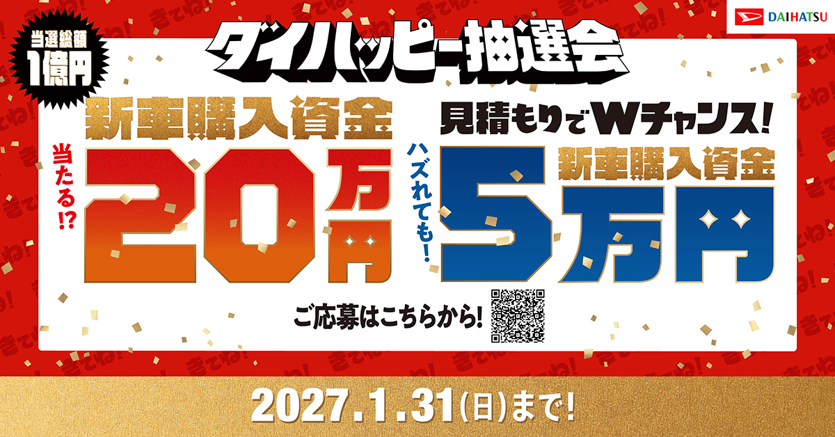 新車購入資金が当たる、、、？！新年に向けて運試し！ | 埼玉ダイハツ
